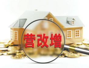 财政部：营改增试点期间不动产租赁按5%征税