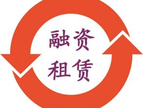 融资租赁业摸底工作铺开 统一监管赋予行业新机遇